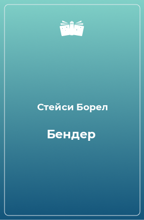 Книга Бендер