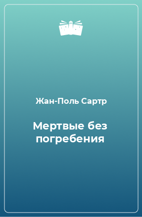 Книга Мертвые без погребения