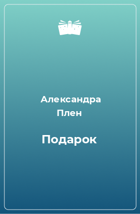 Книга Подарок