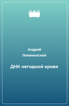 Книга ДНК негодной крови