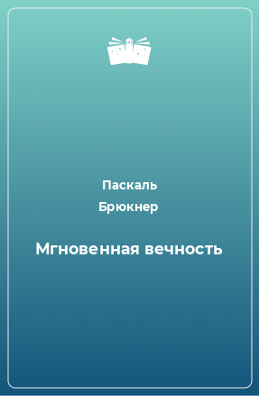 Книга Мгновенная вечность