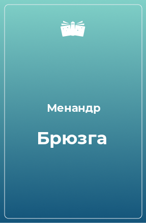 Книга Брюзга