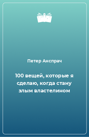 Книга 100 вещей, которые я сделаю, когда стану злым властелином