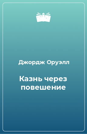 Книга Казнь через повешение