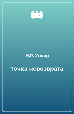 Книга Точка невозврата