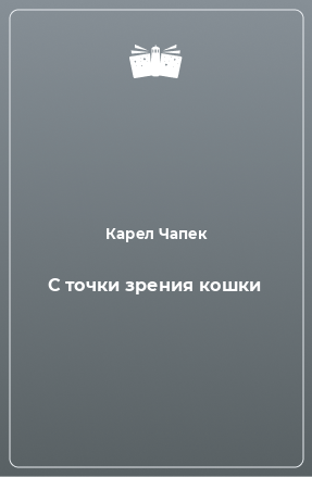 Книга С точки зрения кошки