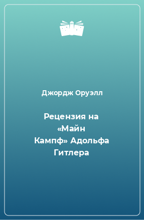 Книга Рецензия на «Майн Кампф» Адольфа Гитлера