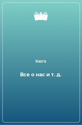 Книга Все о нас и т. д.