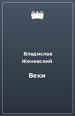 Книга Веки