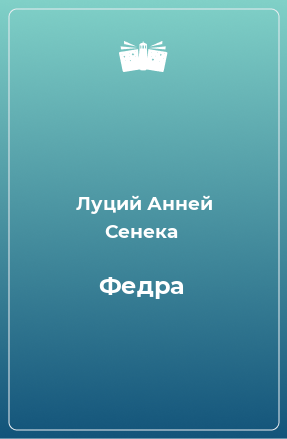 Книга Федра