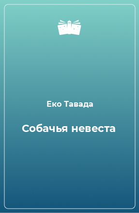 Книга Собачья невеста