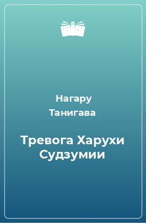 Книга Тревога Харухи Судзумии