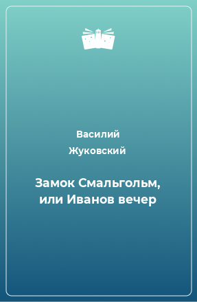 Книга Замок Смальгольм, или Иванов вечер