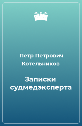 Книга Записки судмедэксперта