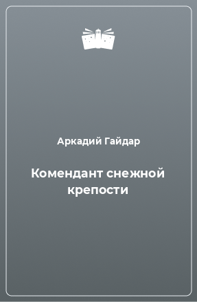 Книга Комендант снежной крепости