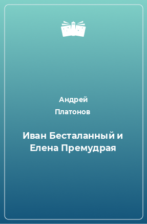 Книга Иван Бесталанный и Елена Премудрая