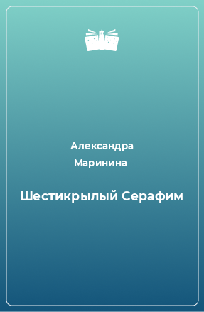 Книга Шестикрылый Серафим