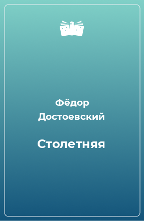 Книга Столетняя