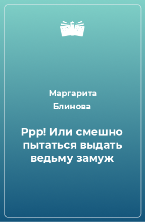 Книга Ррр! Или смешно пытаться выдать ведьму замуж