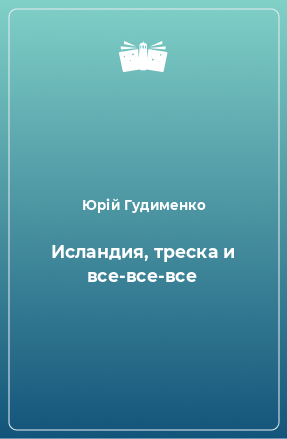 Книга Исландия, треска и все-все-все