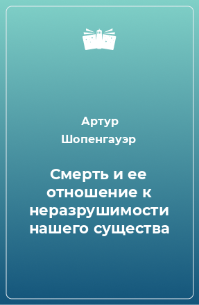 Книга Смерть и ее отношение к неразрушимости нашего существа