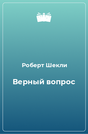 Книга Верный вопрос