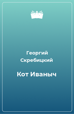 Книга Кот Иваныч