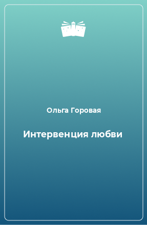 Книга Интервенция любви