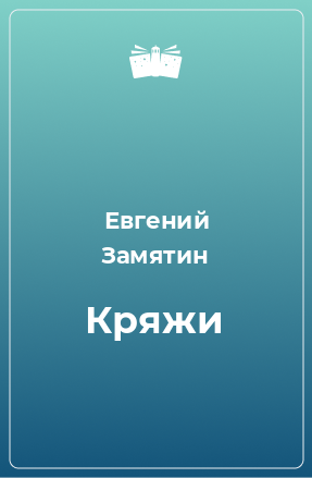 Книга Кряжи