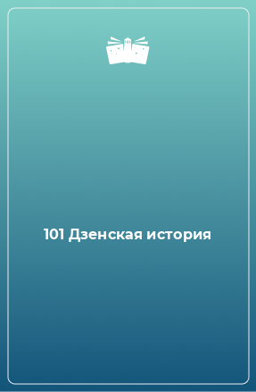 Книга 101 Дзенская история