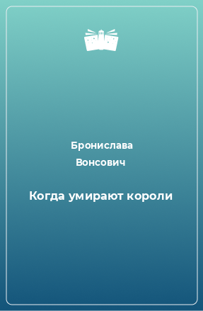 Книга Когда умирают короли