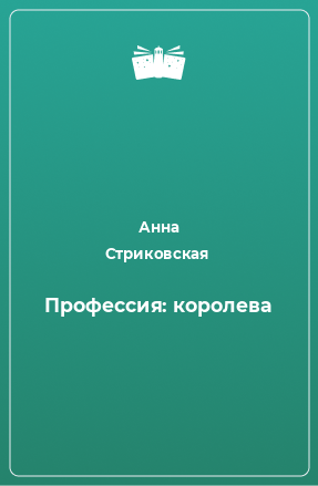 Книга Профессия: королева