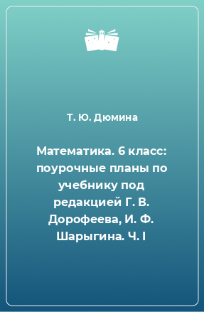 Книга Математика. 6 класс: поурочные планы по учебнику под редакцией Г. В. Дорофеева, И. Ф. Шарыгина. Ч. I