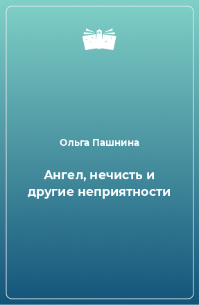 Книга Ангел, нечисть и другие неприятности