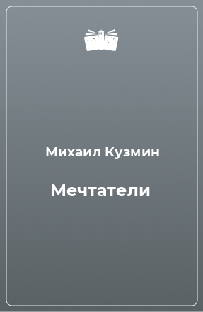 Книга Мечтатели