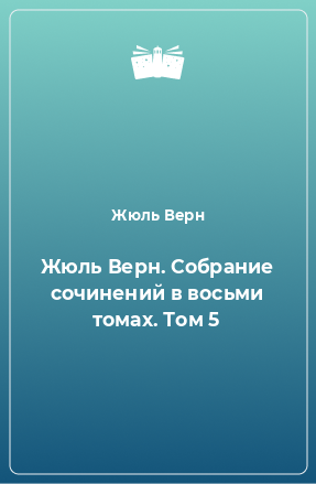 Книга Жюль Верн. Собрание сочинений в восьми томах. Том 5