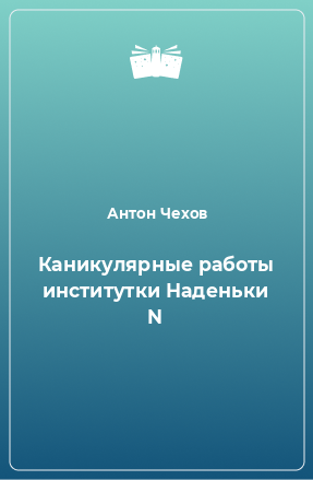 Книга Каникулярные работы институтки Наденьки N