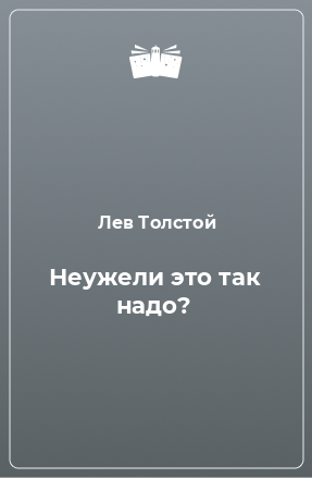 Книга Неужели это так надо?