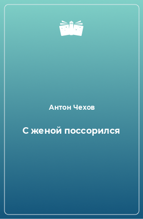 Книга С женой поссорился