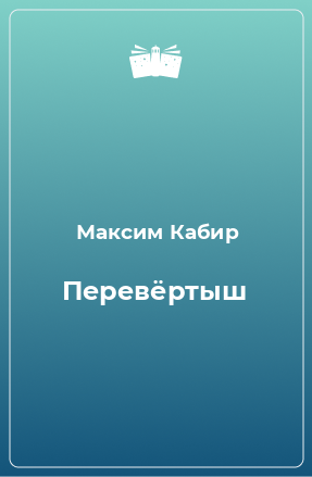 Книга Перевёртыш