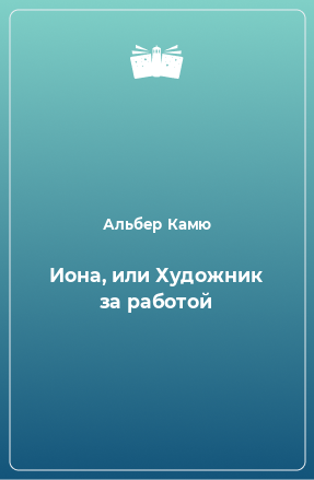 Книга Иона, или Художник за работой