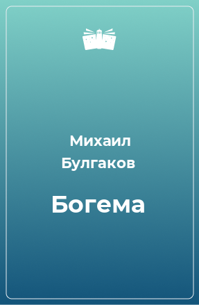 Книга Богема