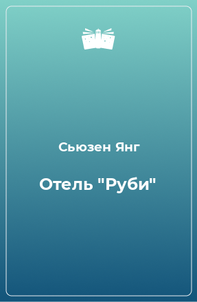 Книга Отель 