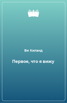 Книга Первое, что я вижу