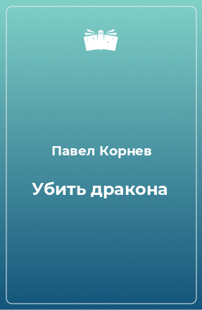 Книга Убить дракона