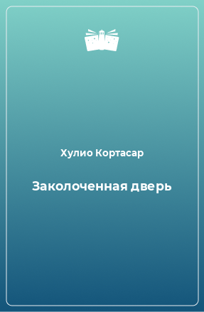 Книга Заколоченная дверь