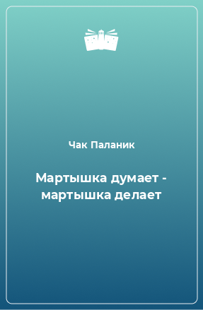 Книга Мартышка думает - мартышка делает