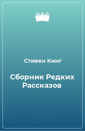 Книга Сборник Редких Рассказов