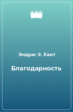 Книга Благодарность