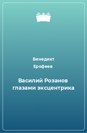 Книга Василий Розанов глазами эксцентрика